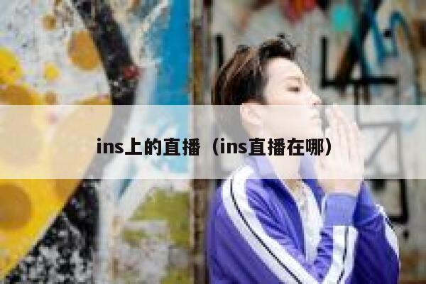 ins上的直播（ins直播在哪） 第1张