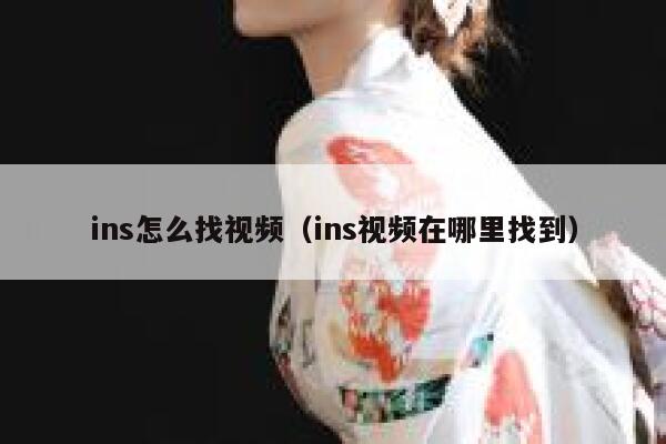 ins怎么找视频（ins视频在哪里找到） 第1张