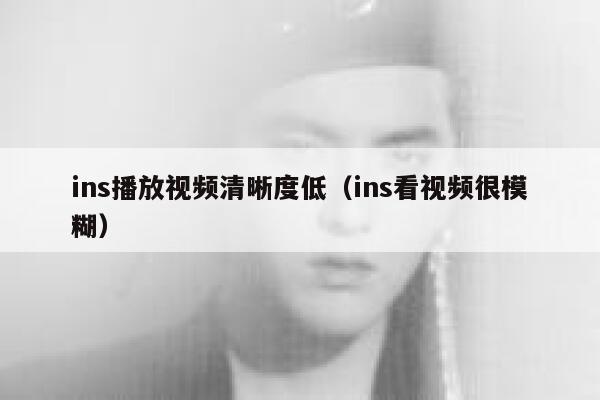 ins播放视频清晰度低（ins看视频很模糊） 第1张