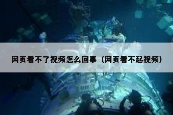 网页看不了视频怎么回事(网页看不起视频) 第1张 网页看不了视频怎么回事(网页看不起视频) 第1张