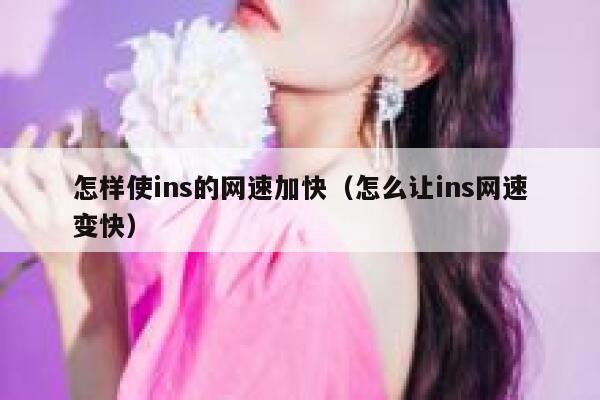 怎样使ins的网速加快（怎么让ins网速变快） 第1张