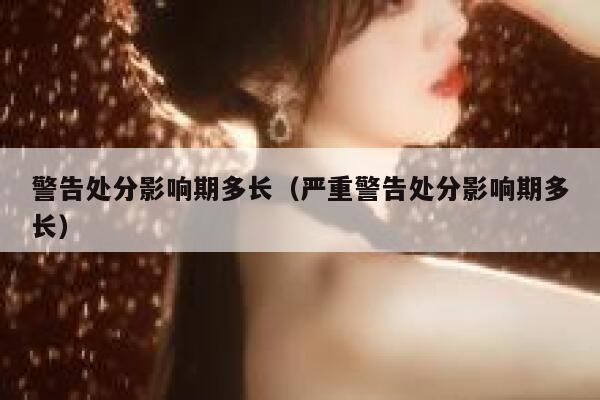 警告处分影响期多长（严重警告处分影响期多长） 第1张