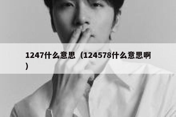 1247什么意思（124578什么意思啊） 第1张