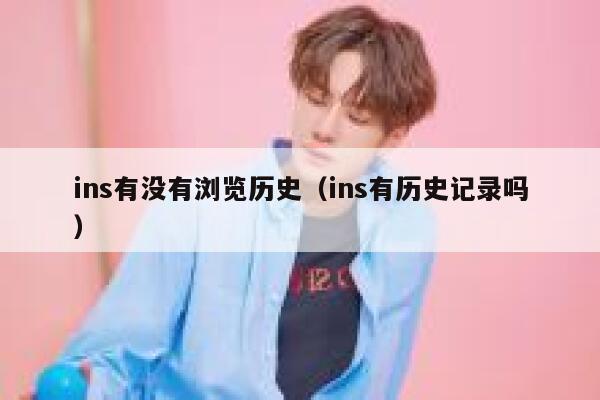 ins有没有浏览历史（ins有历史记录吗） 第1张