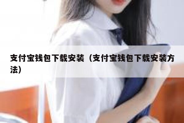 支付宝钱包下载安装（支付宝钱包下载安装方法） 第1张