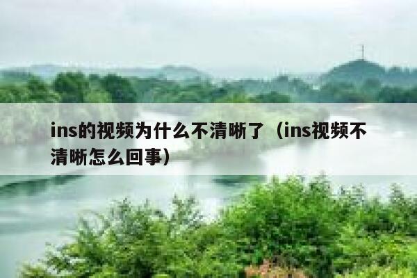 ins的视频为什么不清晰了（ins视频不清晰怎么回事） 第1张