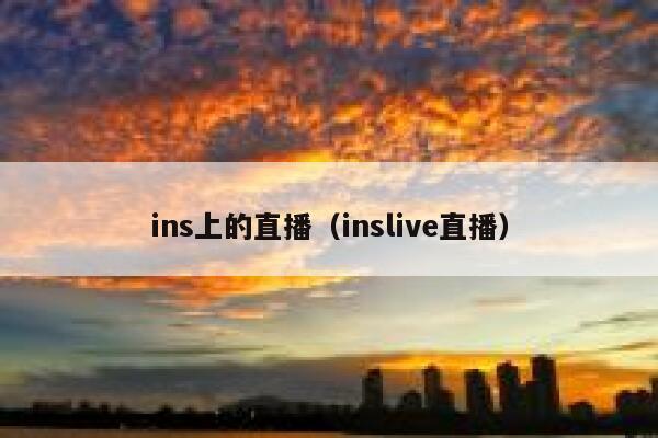 ins上的直播（inslive直播） 第1张