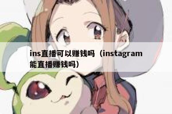 ins直播可以赚钱吗（instagram能直播赚钱吗） 第1张