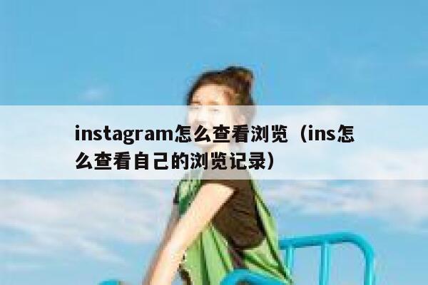 instagram怎么查看浏览（ins怎么查看自己的浏览记录） 第1张