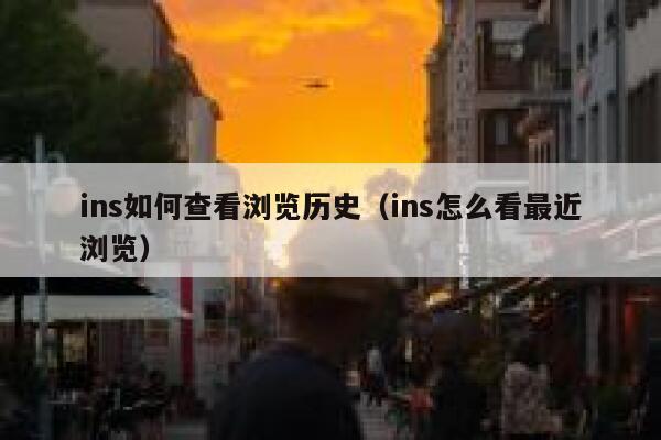 ins如何查看浏览历史（ins怎么看最近浏览） 第1张