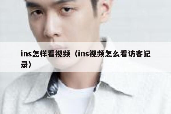 ins怎样看视频（ins视频怎么看访客记录） 第1张