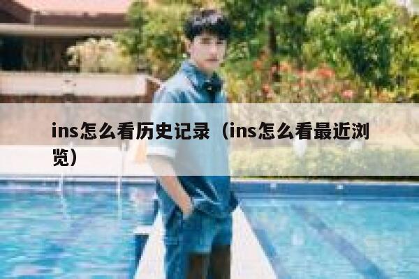 ins怎么看历史记录（ins怎么看最近浏览） 第1张
