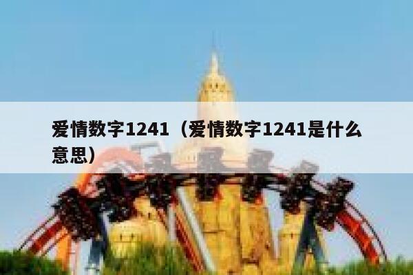 爱情数字1241（爱情数字1241是什么意思） 第1张