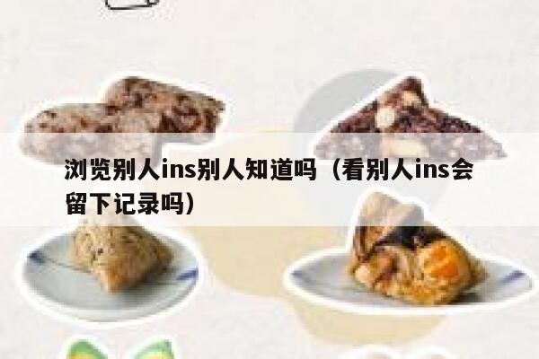 浏览别人ins别人知道吗（看别人ins会留下记录吗） 第1张