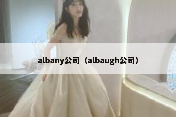 albany公司（albaugh公司） 第1张