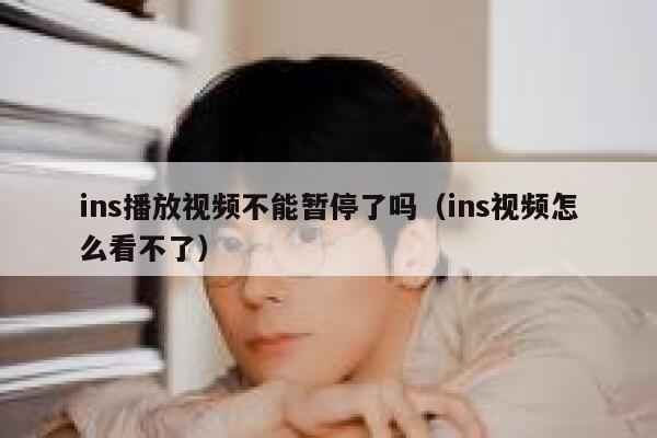 ins播放视频不能暂停了吗（ins视频怎么看不了） 第1张