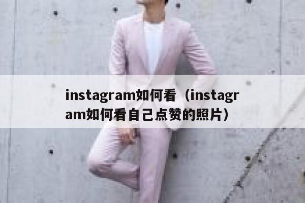 instagram如何看（instagram如何看自己点赞的照片） 第1张