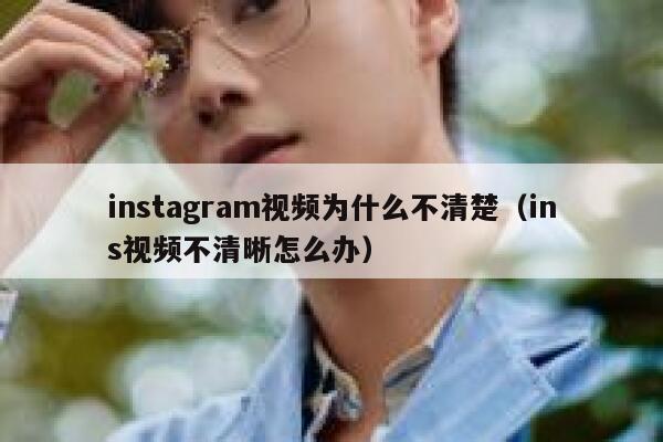 instagram视频为什么不清楚（ins视频不清晰怎么办） 第1张