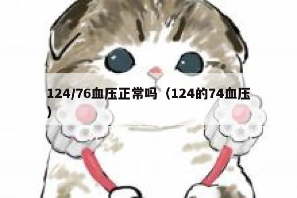 124/76血压正常吗（124的74血压） 第1张