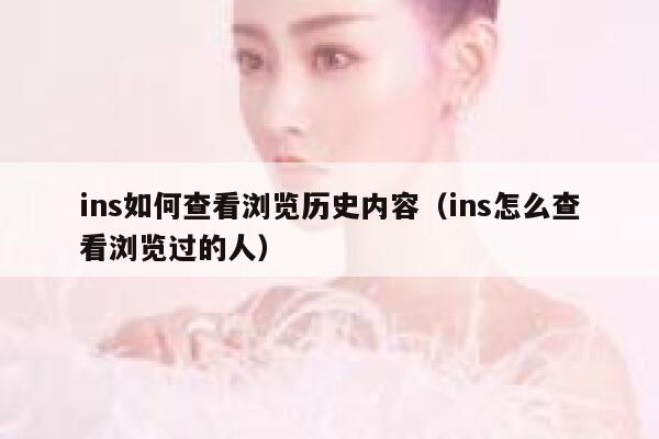ins如何查看浏览历史内容（ins怎么查看浏览过的人） 第1张