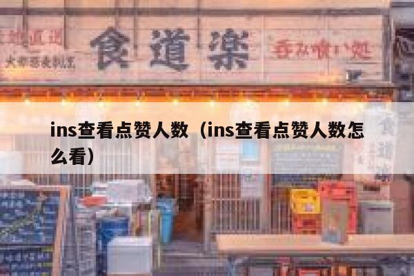 ins查看点赞人数（ins查看点赞人数怎么看） 第1张