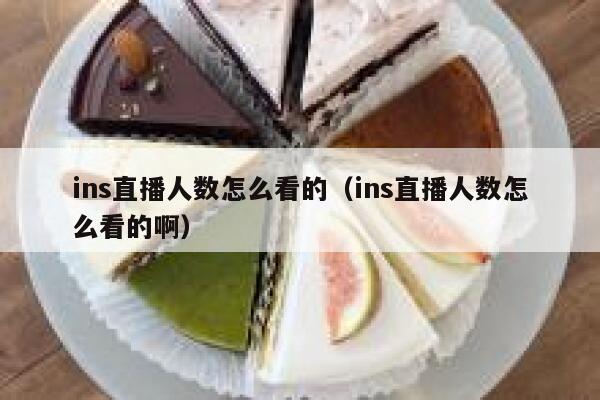 ins直播人数怎么看的（ins直播人数怎么看的啊） 第1张