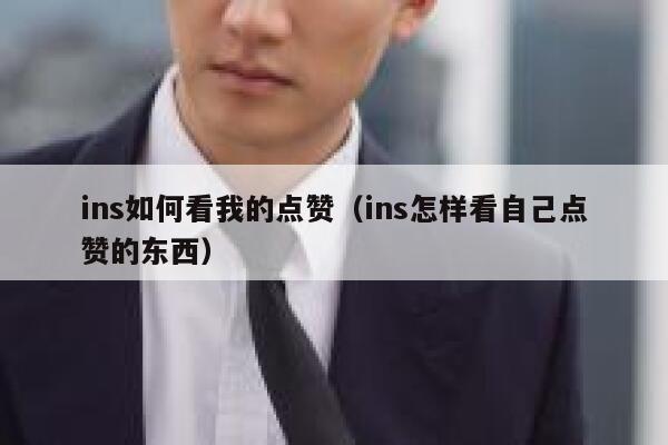 ins如何看我的点赞（ins怎样看自己点赞的东西） 第1张
