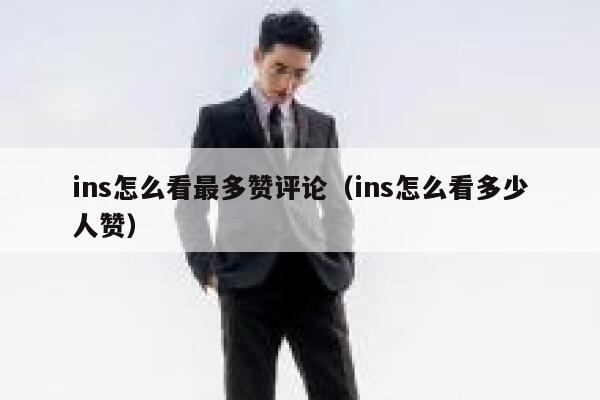 ins怎么看最多赞评论（ins怎么看多少人赞） 第1张