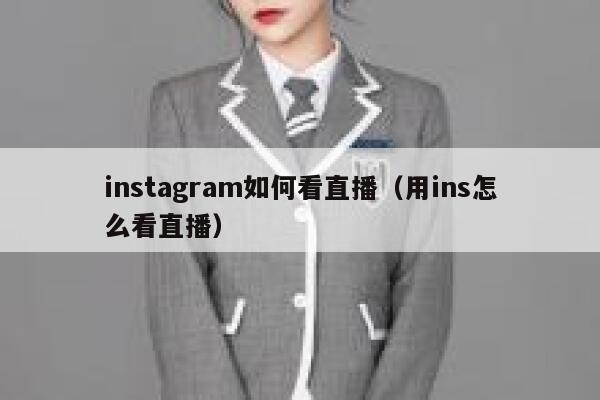 instagram如何看直播（用ins怎么看直播） 第1张