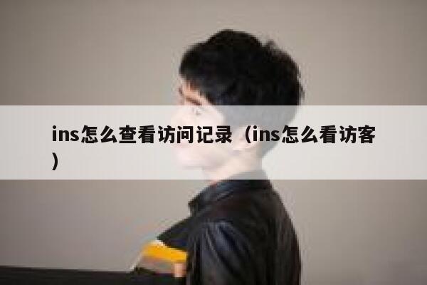 ins怎么查看访问记录（ins怎么看访客） 第1张