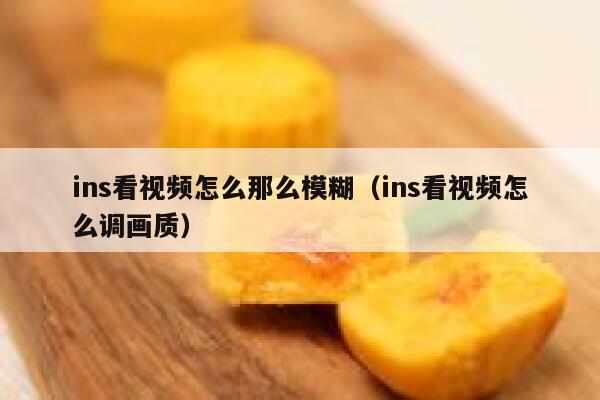 ins看视频怎么那么模糊（ins看视频怎么调画质） 第1张