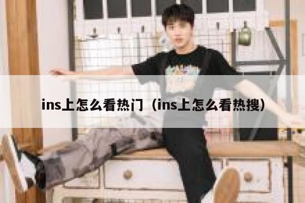 ins上怎么看热门（ins上怎么看热搜） 第1张