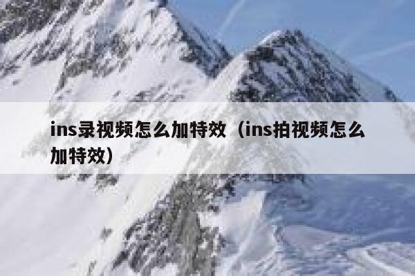 ins录视频怎么加特效（ins拍视频怎么加特效） 第1张