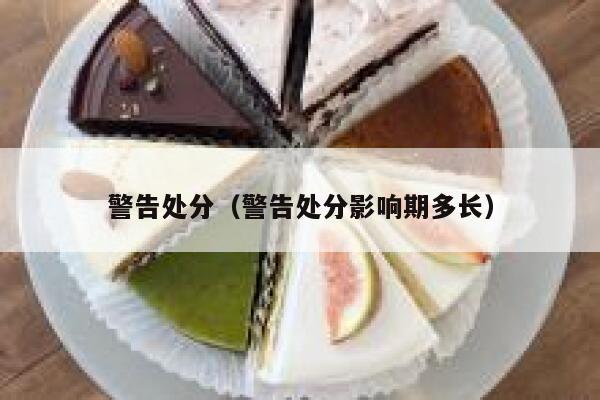 警告处分（警告处分影响期多长） 第1张