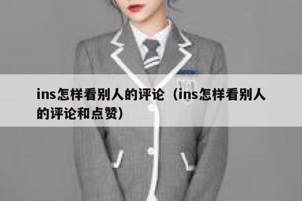 ins怎样看别人的评论(ins怎样看别人的评论和点赞) 第1张 ins怎样看别人的评论(ins怎样看别人的评论和点赞) 第1张