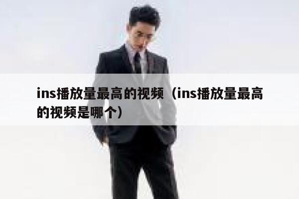 ins播放量最高的视频（ins播放量最高的视频是哪个） 第1张