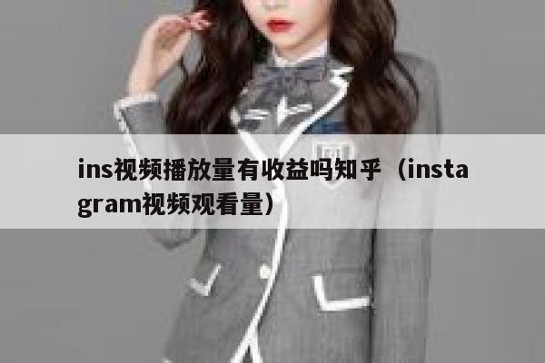 ins视频播放量有收益吗知乎（instagram视频观看量） 第1张