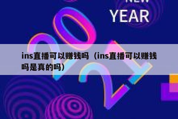 ins直播可以赚钱吗（ins直播可以赚钱吗是真的吗） 第1张