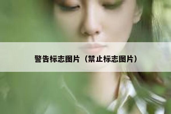 警告标志图片（禁止标志图片） 第1张