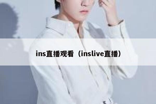ins直播观看（inslive直播） 第1张