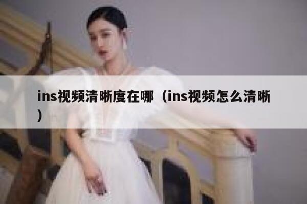 ins视频清晰度在哪（ins视频怎么清晰） 第1张