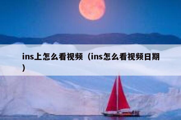 ins上怎么看视频（ins怎么看视频日期） 第1张