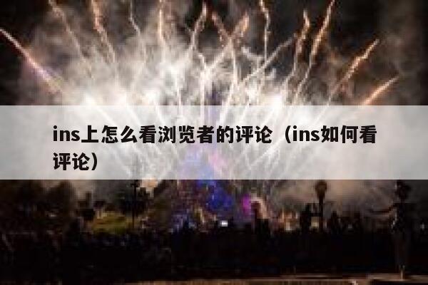 ins上怎么看浏览者的评论（ins如何看评论） 第1张