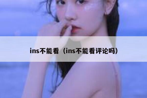 ins不能看（ins不能看评论吗） 第1张