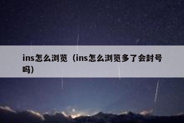 ins怎么浏览（ins怎么浏览多了会封号吗） 第1张