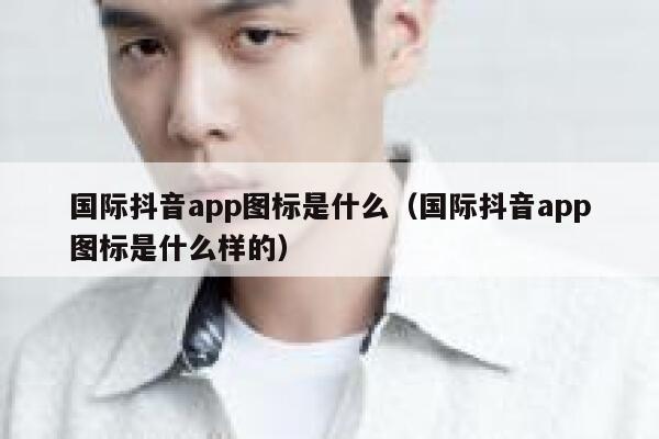 国际抖音app图标是什么（国际抖音app图标是什么样的） 第1张