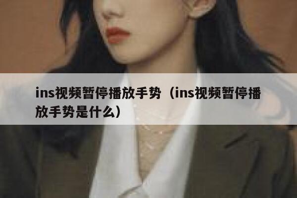 ins视频暂停播放手势（ins视频暂停播放手势是什么） 第1张