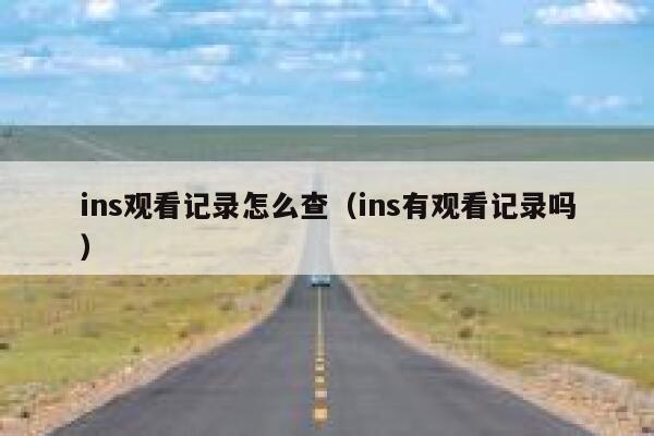 ins观看记录怎么查（ins有观看记录吗） 第1张