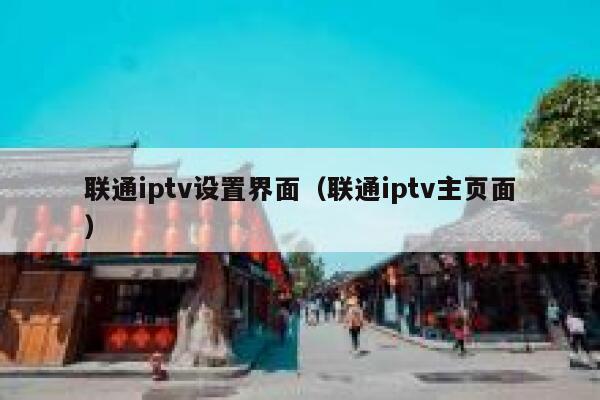 联通iptv设置界面（联通iptv主页面） 第1张