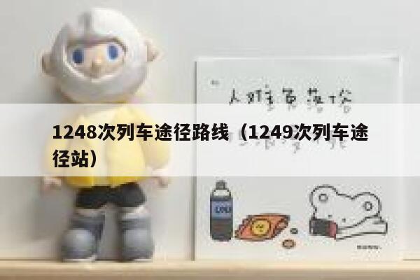 1248次列车途径路线（1249次列车途径站） 第1张